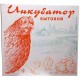 Інкубатор Насідка-72 (120) механічний, цифровий, сітка під курку та перепелку, 4 лампочки