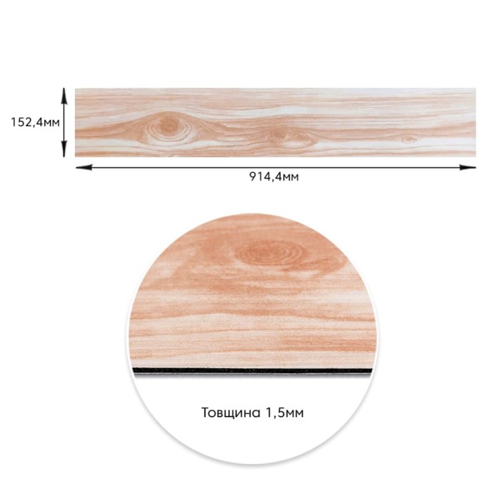 Самоклеюча вінілова плитка 152.4х914.4х1.5мм Дика груша, ціна за 1 шт. (СВП-013) Матова SW-00001132