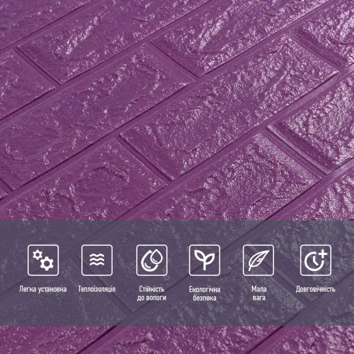 3D панель самоклеюча 700х770х5мм цегла Фіолетова (016-5) SW-00000150