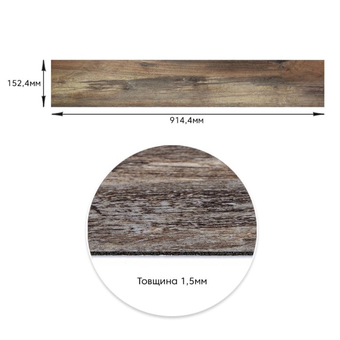 Самоклеюча вінілова плитка 152.4х914.4х1.5мм Під старину, ціна за 1 шт. (СВП-5) Матовая SW-00000285