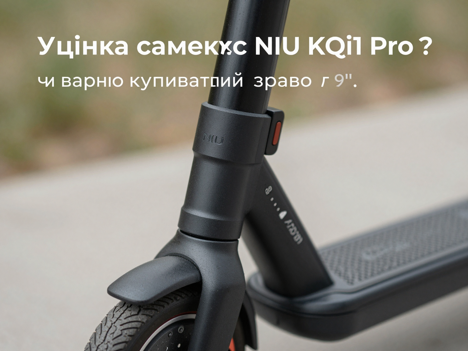 Уцінка Електросамокат NIU KQi1 Pro до 25 км, 450/250 Вт, 9